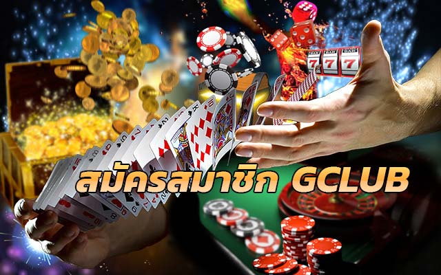 สมัคร gclub