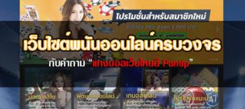 แทงบอลเว็บไหนดีpantip