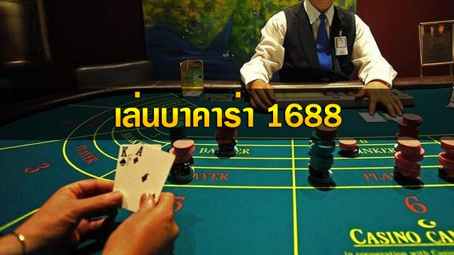 บาคาร่า 1688