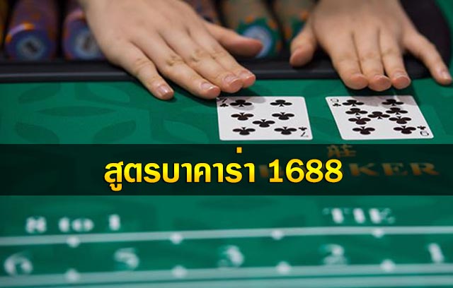 บาคาร่า 1688