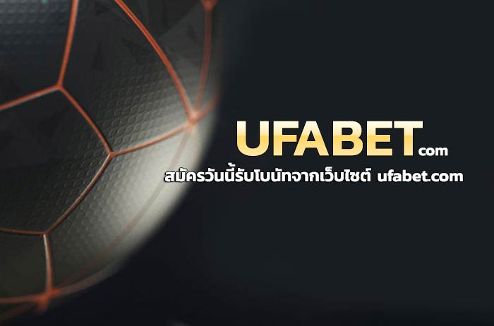 UFABET COM เว็บพนันออนไลน์ยูฟ่าเบท ครบจบในเว็บเดียวบริการ24 ชม.