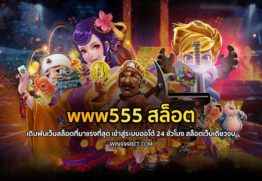 www555 สล็อต