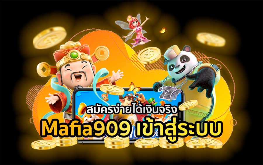 Mafia909 เข้าสู่ระบบ