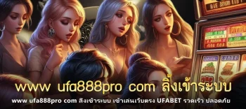 www ufa888pro com ลิ้งเข้าระบบ